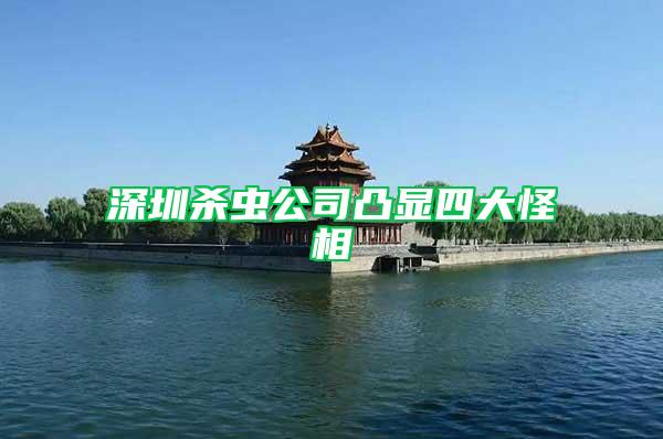 深圳殺蟲公司凸顯四大怪相