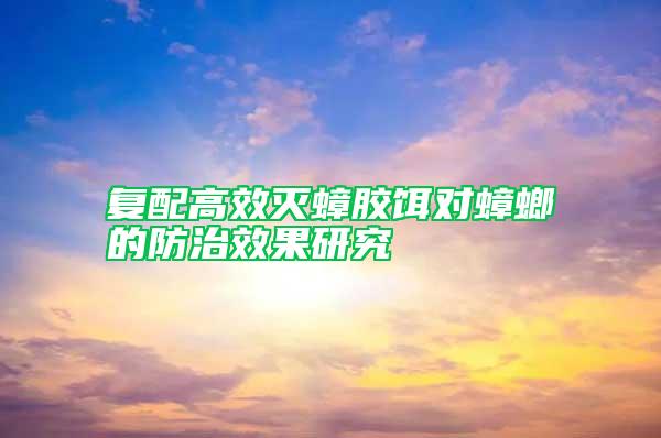 復配高效滅蟑膠餌對蟑螂的防治效果研究
