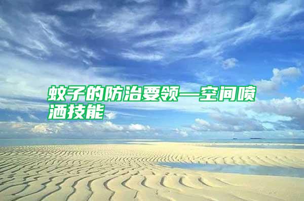 蚊子的防治要領—空間噴灑技能