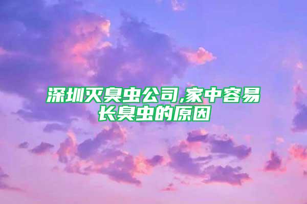 深圳滅臭蟲公司,家中容易長(zhǎng)臭蟲的原因
