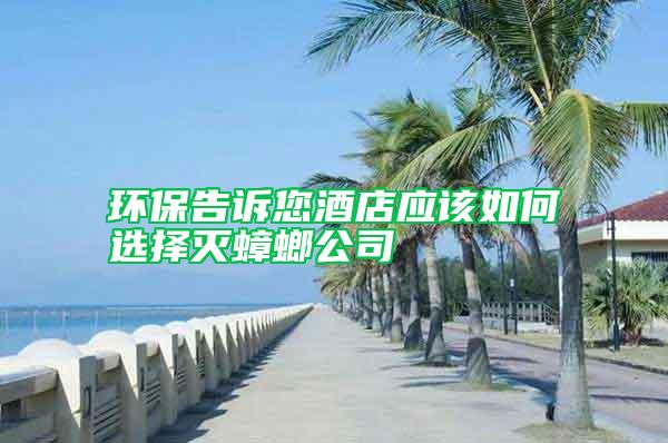 環保告訴您酒店應該如何選擇滅蟑螂公司