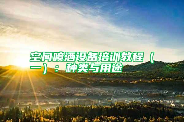 空間噴灑設備培訓教程（一）：種類與用途