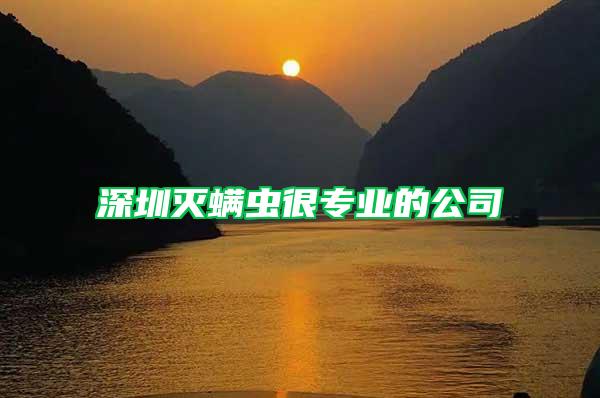 深圳滅螨蟲很專業的公司