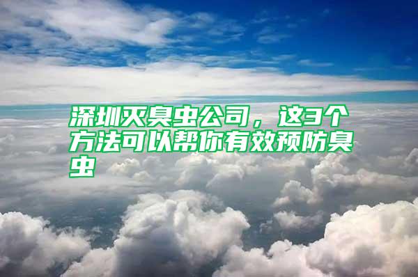 深圳滅臭蟲公司，這3個方法可以幫你有效預防臭蟲