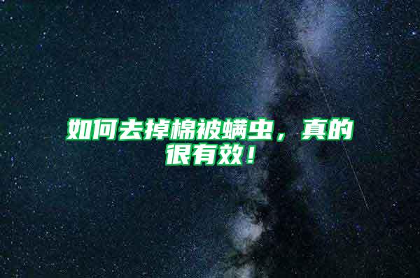 如何去掉棉被螨蟲，真的很有效！