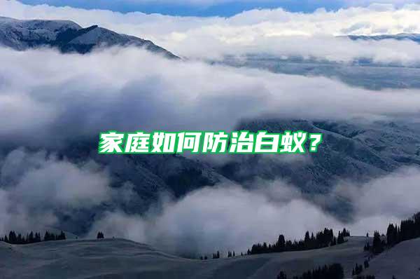 家庭如何防治白蟻？