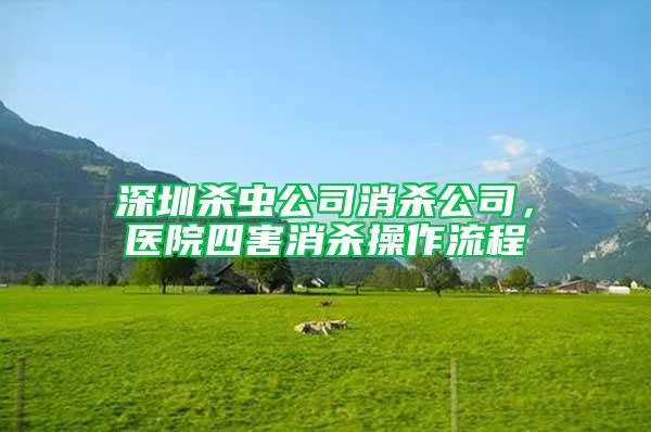 深圳殺蟲公司消殺公司，醫院四害消殺操作流程