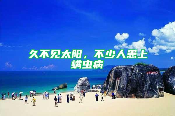 久不見太陽，不少人患上螨蟲病