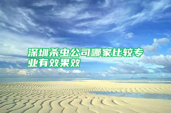 深圳殺蟲公司哪家比較專業有效果效