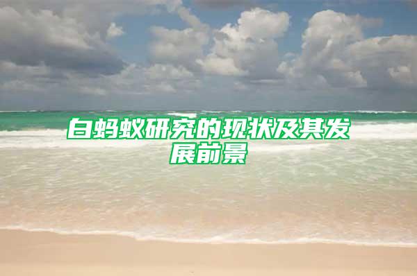 白螞蟻研究的現狀及其發展前景