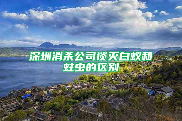 深圳消殺公司談滅白蟻和蛀蟲的區別