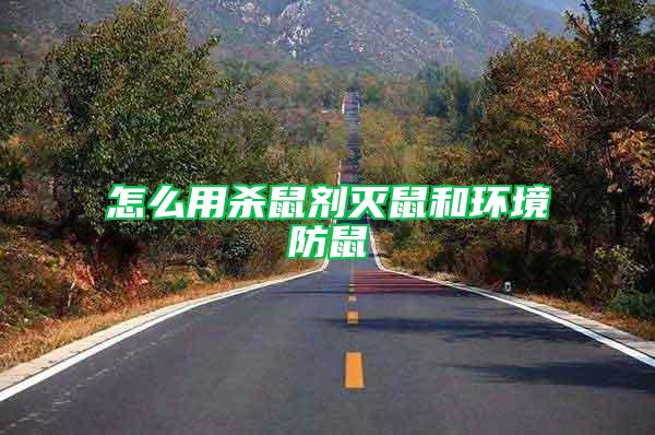 怎么用殺鼠劑滅鼠和環境防鼠