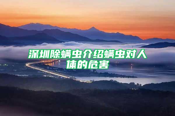 深圳除螨蟲介紹螨蟲對人體的危害