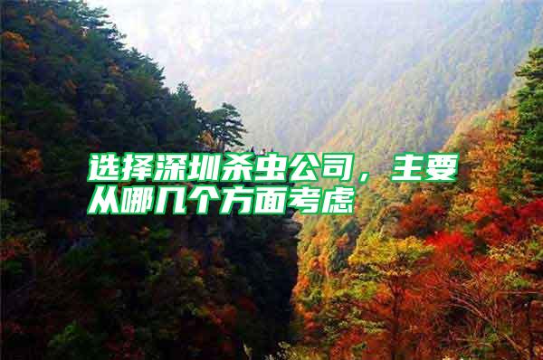 選擇深圳殺蟲公司，主要從哪幾個方面考慮