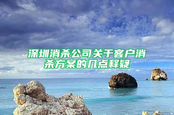 深圳消殺公司關于客戶消殺方案的幾點釋疑