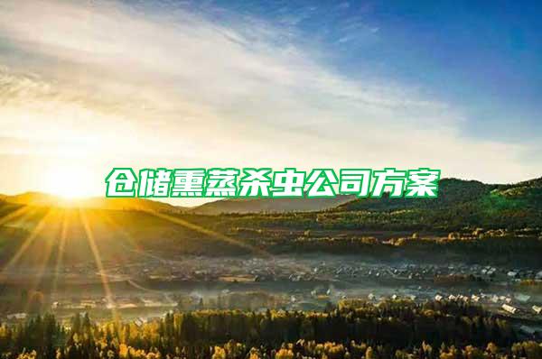 倉儲熏蒸殺蟲公司方案
