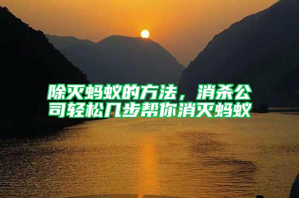 除滅螞蟻的方法，消殺公司輕松幾步幫你消滅螞蟻