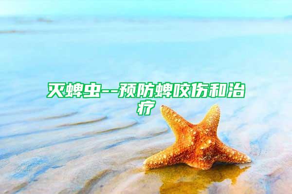 滅蜱蟲--預防蜱咬傷和治療