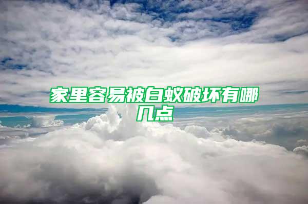 家里容易被白蟻破壞有哪幾點