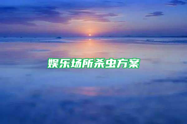 娛樂場所殺蟲方案