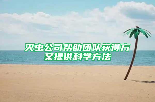 滅蟲公司幫助團隊獲得方案提供科學方法