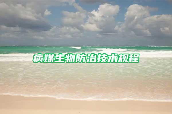 病媒生物防治技術(shù)規(guī)程