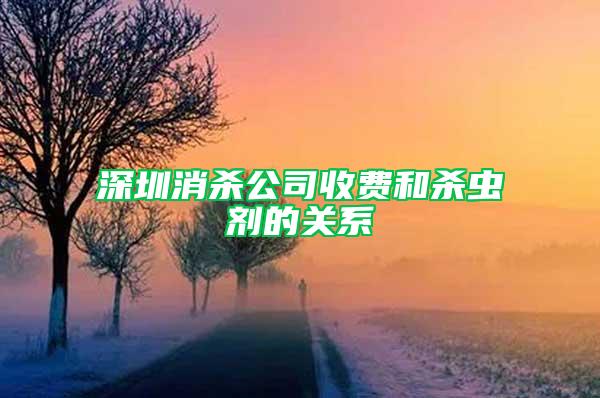 深圳消殺公司收費和殺蟲劑的關(guān)系
