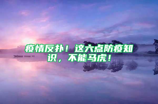 疫情反撲！這六點防疫知識，不能馬虎！