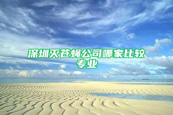 深圳滅蒼蠅公司哪家比較專業