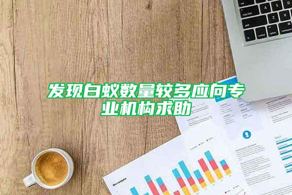 發現白蟻數量較多應向專業機構求助