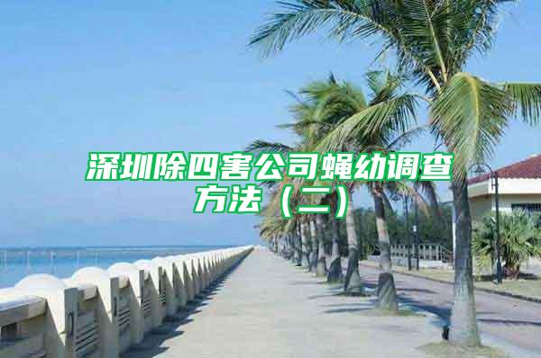 深圳除四害公司蠅幼調查方法（二）