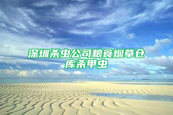 深圳殺蟲公司糧食煙草倉庫殺甲蟲