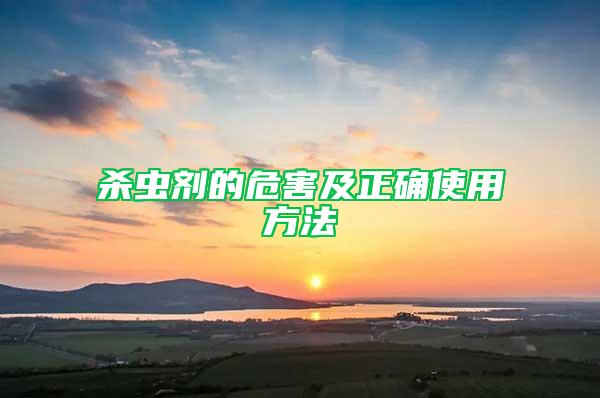 殺蟲劑的危害及正確使用方法