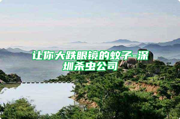 讓你大跌眼鏡的蚊子-深圳殺蟲公司