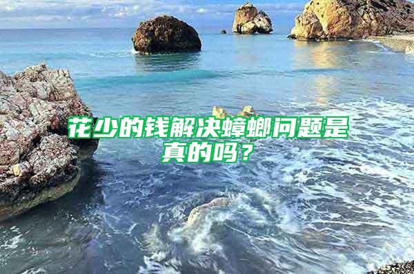 花少的錢解決蟑螂問題是真的嗎？