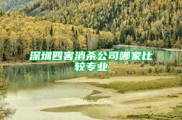 深圳四害消殺公司哪家比較專業
