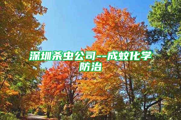 深圳殺蟲公司--成蚊化學防治