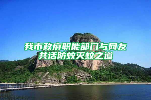 我市政府職能部門與網友共話防蚊滅蚊之道