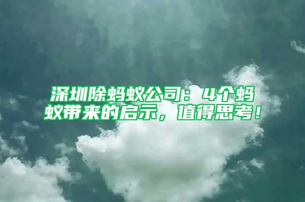 深圳除螞蟻公司：4個螞蟻帶來的啟示，值得思考！