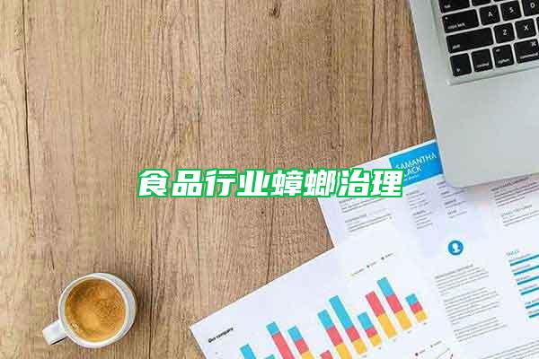 食品行業蟑螂治理