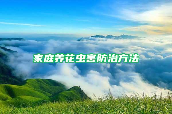 家庭養花蟲害防治方法