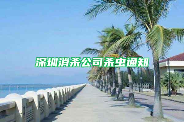 深圳消殺公司殺蟲通知