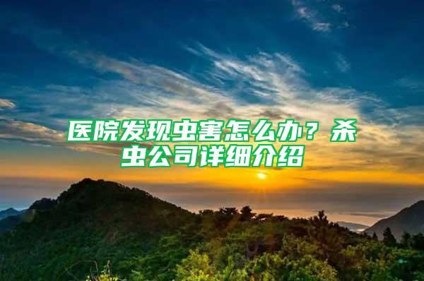 醫院發現蟲害怎么辦？殺蟲公司詳細介紹