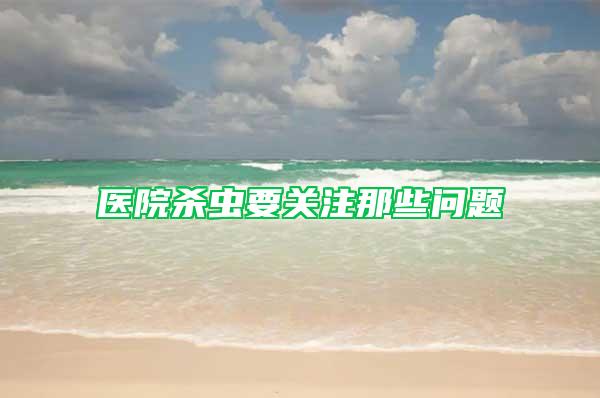 醫院殺蟲要關注那些問題