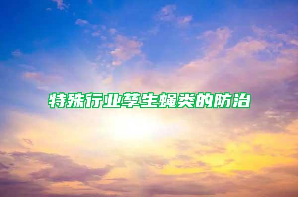 特殊行業孳生蠅類的防治
