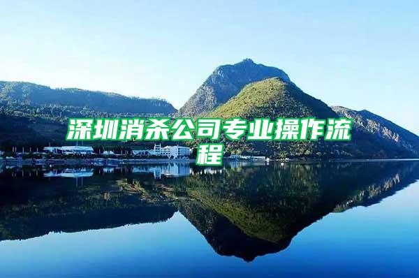 深圳消殺公司專業操作流程