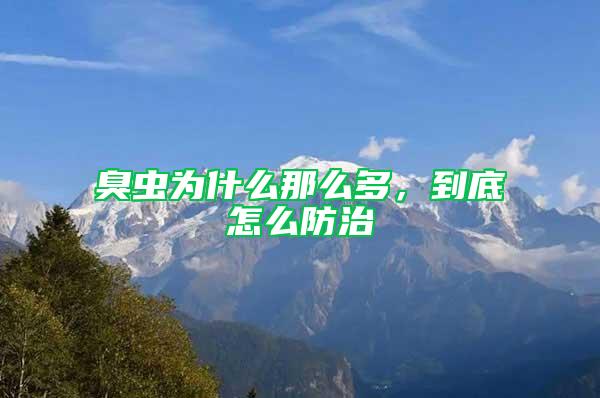 臭蟲為什么那么多，到底怎么防治