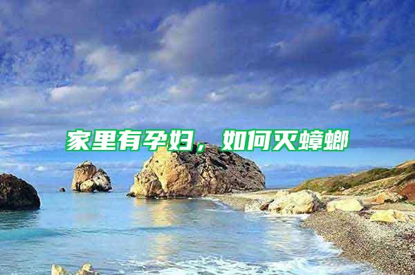 家里有孕婦，如何滅蟑螂
