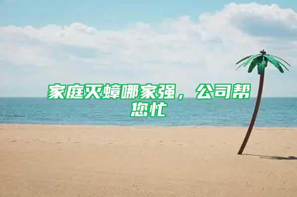 家庭滅蟑哪家強，公司幫您忙