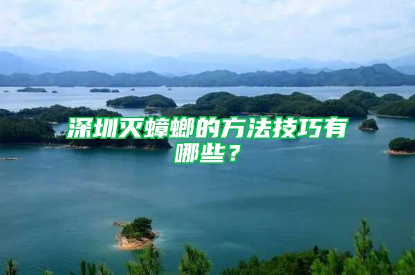 深圳滅蟑螂的方法技巧有哪些？